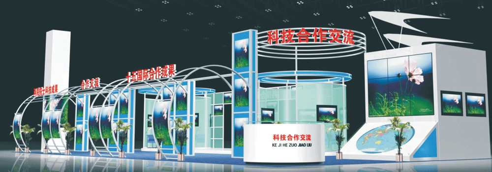 科技合作交流展位效果
