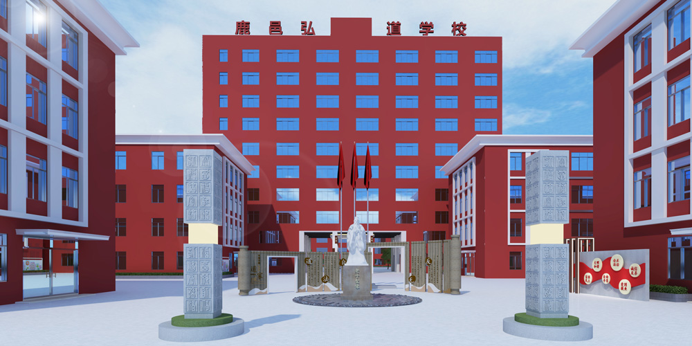 鹿邑弘道學(xué)校校園文化建設(shè)